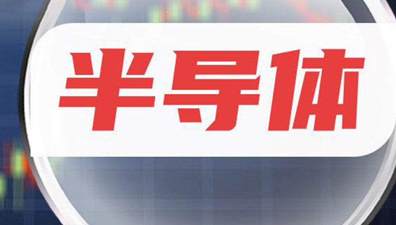 Semi對半導(dǎo)體產(chǎn)業(yè)的影響